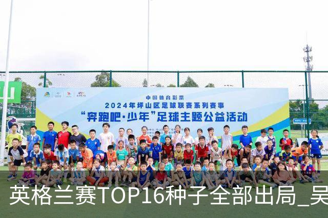 英格兰赛TOP16种子全部出局 吴宜泽胜小特进4强